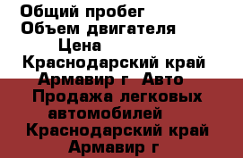  › Общий пробег ­ 54 000 › Объем двигателя ­ 2 › Цена ­ 610 000 - Краснодарский край, Армавир г. Авто » Продажа легковых автомобилей   . Краснодарский край,Армавир г.